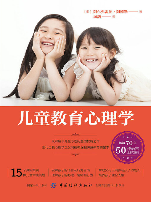 Title details for 儿童教育心理学 by 阿尔弗雷德·阿德勒 - Available